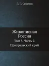 Живописная Россия. Отечество наше в его земельном, историческом, племенном, экономическом и бытовом значении. Том 8. Среднее Поволжье и Приуральский край. Часть 2. Приуральский край - П. П. Семенов