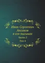 Иван Сергеевич Аксаков в его письмах. Часть 2. Том 4 - И.С. Аксаков