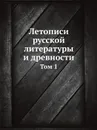 Летописи русской литературы и древности. Том 1 - Н.С. Тихонравов