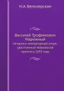 Василий Трофимович Нарежный. Историко-литературный очерк, удостоенный Уваровской премии в 1893 году - Н.А. Белозерская