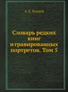 Словарь редких книг и гравированных портретов. Том 5 - А. Е. Бурцев