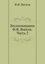 Воспоминания Ф.Ф. Вигеля. Часть 2 - Ф.Ф. Вигель