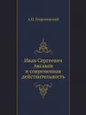 Иван Сергеевич Аксаков и современная действительность - А.П. Георгиевский