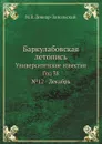 Баркулабовская летопись. Университетские известия. Год 38. №12 - Декабрь - М.В. Довнар-Запольский