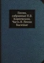 Песни, собранные П.В. Киреевским. Часть II. Песни Былевые - П.В. Киреевский