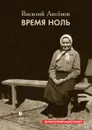 Время ноль - В. Аксёнов