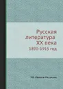 Русская литература ХХ века 1890-1915 год - Р.В. Иванов-Разумник