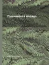 Пушкинская плеяда - И.Н. Розанов