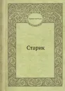 Старик - Константин Федин