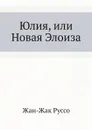 Юлия, или Новая Элоиза. Библиотека всемирной литературы. Том 58. - Жан-Жак Руссо