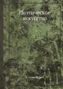 Поэтическое искусство - Н. Буало-Депрео