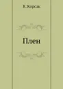Плен - В. Корсак