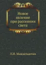 Новое явление при рассеянии света - Л.И. Мандельштам