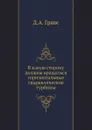 В какую сторону должны вращаться горизонтальные гидравлические турбины - Д.А. Граве