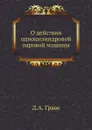 О действии одноцилиндровой паровой машины - Д.А. Граве