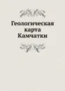 Геологическая карта Камчатки - А. Н. Заварицкий