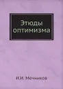Этюды оптимизма - И.И. Мечников