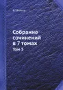 Собрание сочинений в 7 томах. Том 5 - Ф. Шиллер