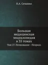 Большая медицинская энциклопедия в 35 томах. Том 27. Почкование - Псориаз - Н.А. Семашко