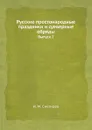 Русские простонародные праздники и суеверные обряды. Выпуск 2 - И. М. Снегирев