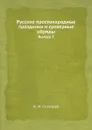 Русские простонародные праздники и суеверные обряды. Выпуск 3 - И. М. Снегирев