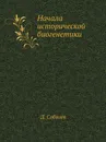 Начала исторической биогенетики - Д. Соболев