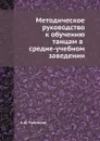 Методическое руководство к обучению танцам в средне-учебном заведении - А.Д. Чистяков