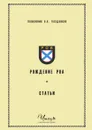 Рождение РОА. Статьи - В. В. Поздняков