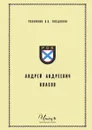 Андрей Андреевич Власов - В. В. Поздняков