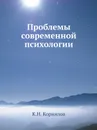 Проблемы современной психологии - К.Н. Корнилов