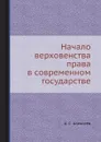 Начало верховенства права в современном государстве - А. С. Алексеев