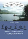 Южноалтайское кольцо с грузинским акцентом - Валерий Сорокин
