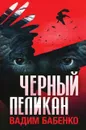 Черный Пеликан - Вадим Бабенко, Vadim Babenko