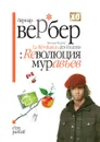 Reволюция муравьев - Бернар Вербер