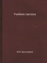 Учебник тактики - М.И. Драгомиров