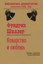 Коварство и любовь - Фридрих Шиллер