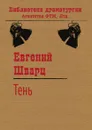 Тень - Евгений Шварц