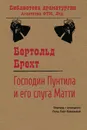 Господин Пунтила и его слуга Матти - Бертольт Брехт, Рита Райт-Ковалева