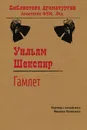 Трагедия о Гамлете, принце датском - Шекспир Уильям, Лозинский М. Л.