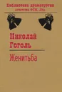 Женитьба - Гоголь Николай