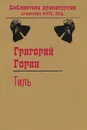 Тиль - Григорий Горин