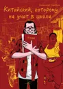 Китайский, которому не учат в школе - Смирнов Александр