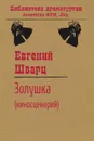 Золушка (киносценарий) - Евгений Шварц