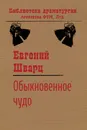 Обыкновенное чудо - Евгений Шварц