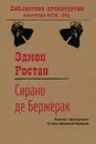 Сирано де Бержерак - Эдмон Ростан, Т.Л. Щепкина-Куперник