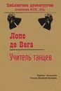 Учитель танцев - Лопе де Вега