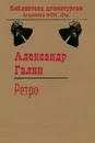 Ретро - Галин А. М.