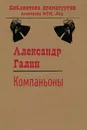 Компаньоны - Галин А. М.