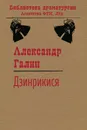 Дзинрикися - Галин А. М.