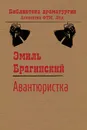 Авантюристка - Брагинский Эмиль
